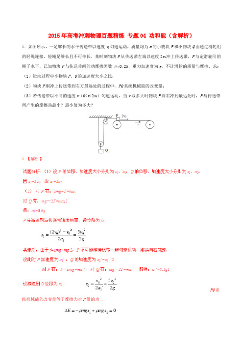 高考冲刺物理百题精练 专题04 功和能(含解析)