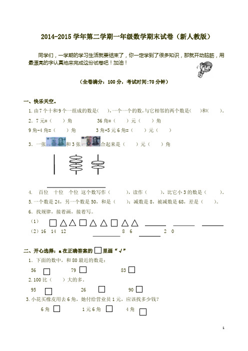 2015年新人教版一下数学期末试卷(共4份试卷)