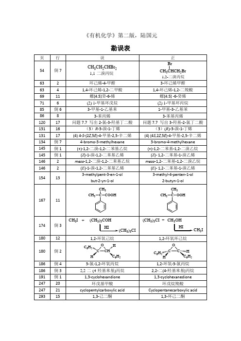 陆国元有机化学第二版勘误表