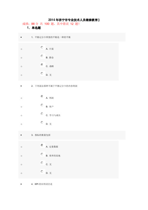 2014年济宁市专业技术人员继续教育