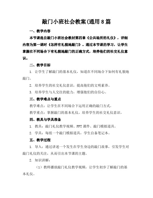 敲门小班社会教案(通用8篇