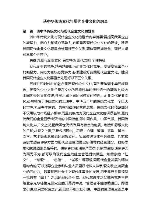 谈中华传统文化与现代企业文化的融合