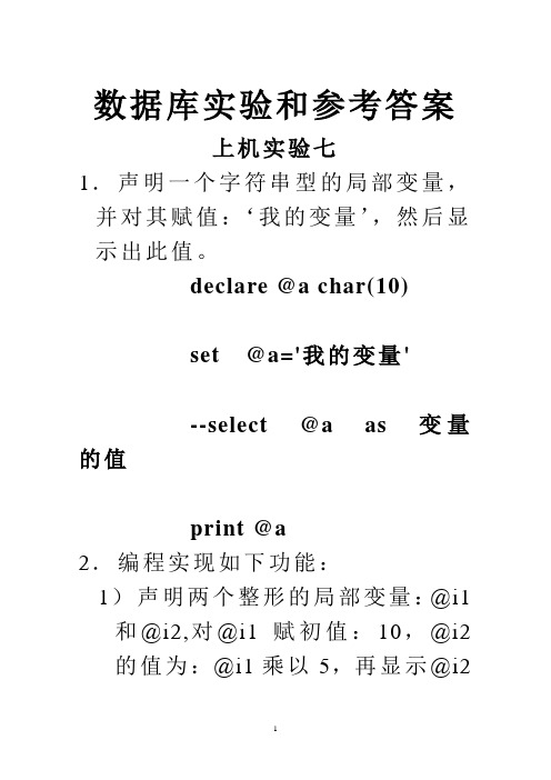 SQL数据库实验和参考答案