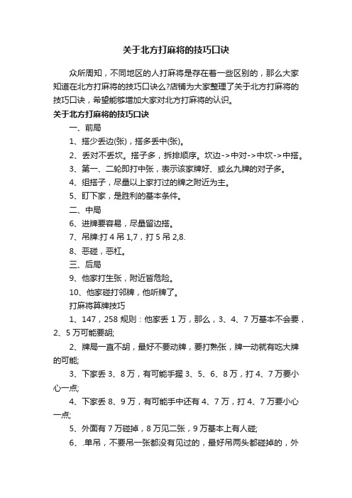 关于北方打麻将的技巧口诀