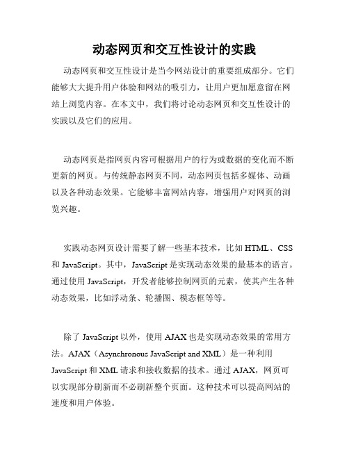 动态网页和交互性设计的实践