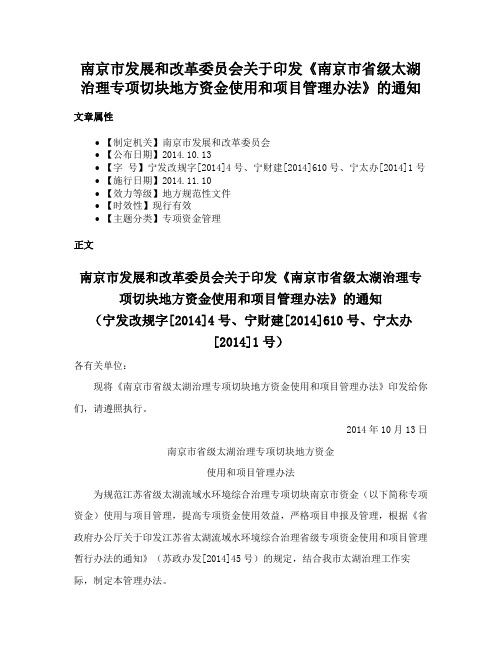 南京市发展和改革委员会关于印发《南京市省级太湖治理专项切块地方资金使用和项目管理办法》的通知