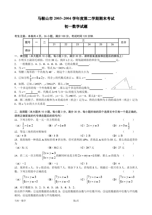 安徽省马鞍山市七年级期末测试及答案[整理]