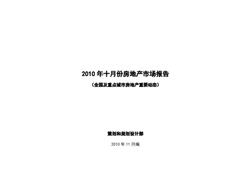 10月市场报告之二--全国及重点城市房地产市场动态qd