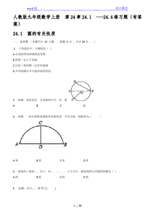 人教版九年级数学上册  第24章24.1  ---24.4练习题(有答案)