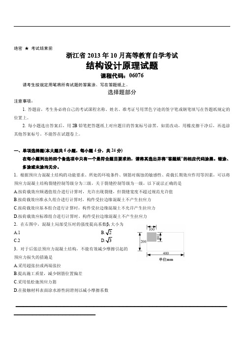 浙江省2013年10月高等教育自学考试结构设计原理试题