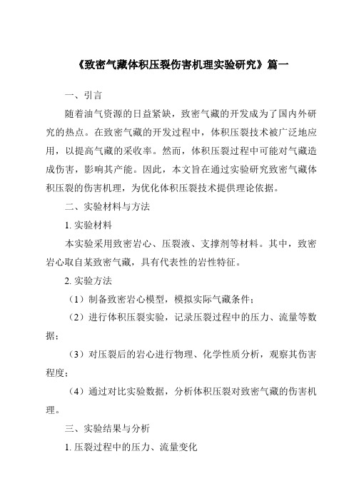 《致密气藏体积压裂伤害机理实验研究》范文