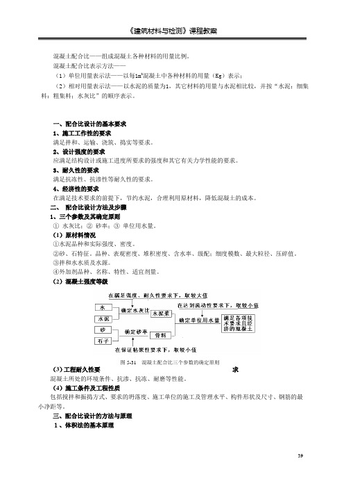 混凝土的配合比设计