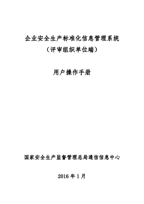 2.企业安全生产标准化信息管理系统用户操作手册(评审组织单位端)