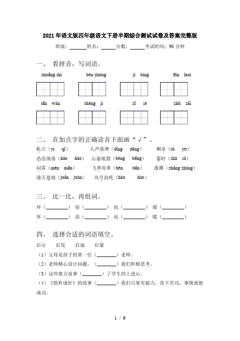 2021年语文版四年级语文下册半期综合测试试卷及答案完整版