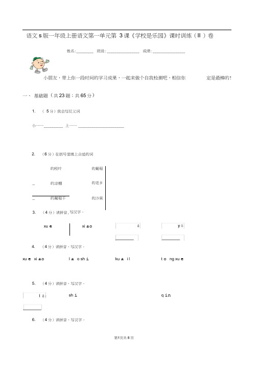 语文s版一年级上册语文第一单元第3课《学校是乐园》课时训练(II)卷