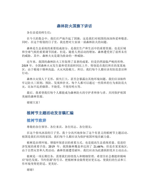 森林防火国旗下讲话与植树节主题活动发言稿汇编