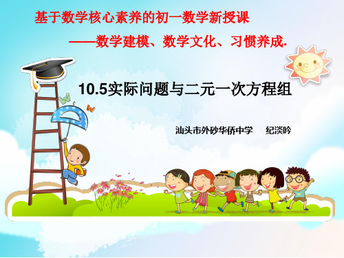 苏科版七年级下册数学《10.5用二元一次方程组解决问题》(1)