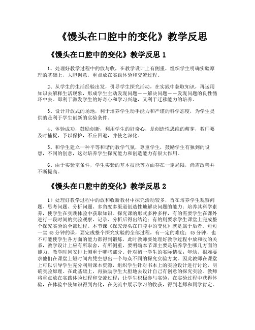 《馒头在口腔中的变化》教学反思