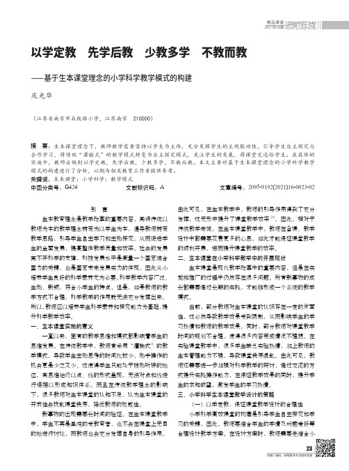 以学定教 先学后教 少教多学 不教而教——基于生本课堂理念的小学科学教学模式的构建