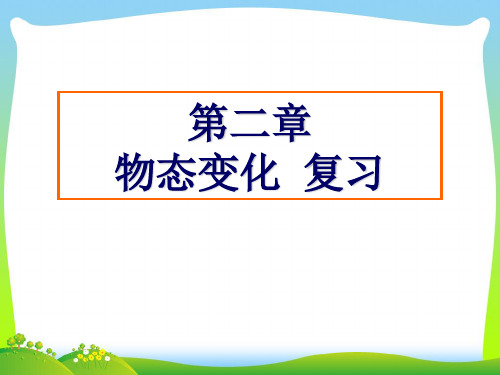 苏科版物理八年级上册 第2章 物态变化 复习课件(共37张PPT)