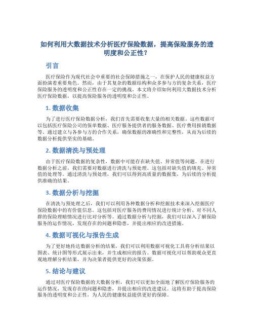 如何利用大数据技术分析医疗保险数据,提高保险服务的透明度和公正性？