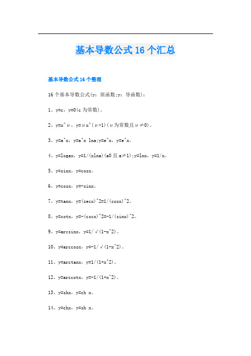 基本导数公式16个汇总