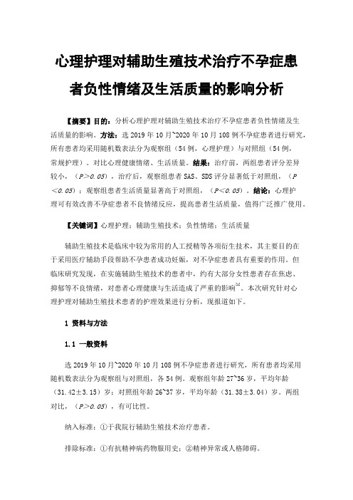 心理护理对辅助生殖技术治疗不孕症患者负性情绪及生活质量的影响分析