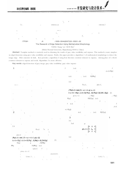 用数学形态学进行图像边缘检测的新方法