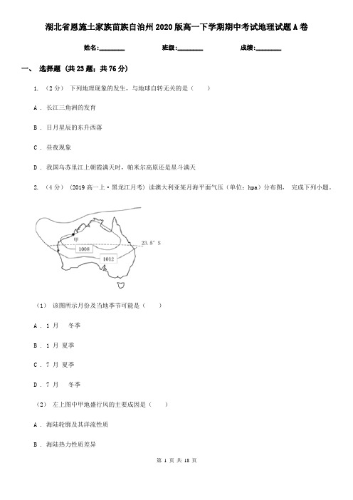 湖北省恩施土家族苗族自治州2020版高一下学期期中考试地理试题A卷