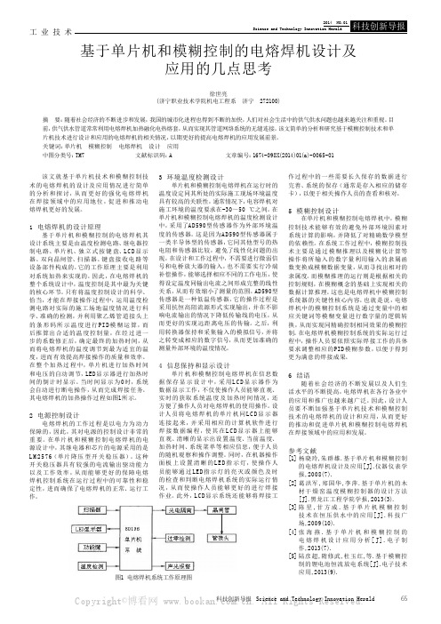 基于单片机和模糊控制的电熔焊机设计及应用的几点思考