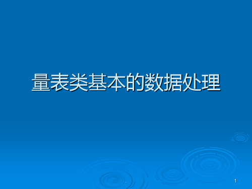 第十讲-SPSS统计课程-量表的数据处理PPT课件