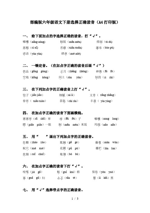 部编版六年级语文下册选择正确读音(A4打印版)