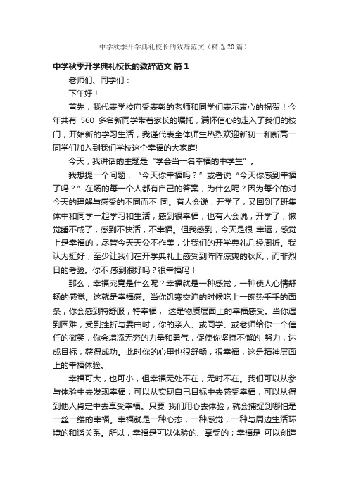 中学秋季开学典礼校长的致辞范文（精选20篇）