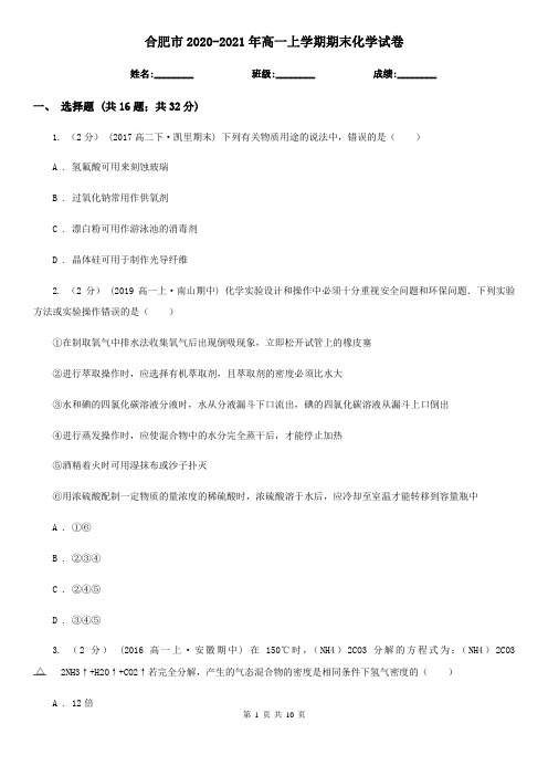 合肥市2020-2021年高一上学期期末化学试卷