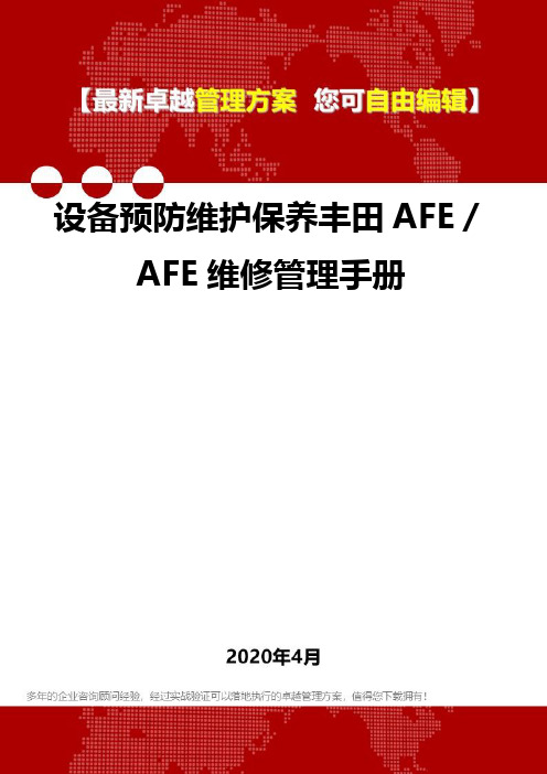 【专业文档类】设备预防维护保养丰田AFE/AFE维修管理手册