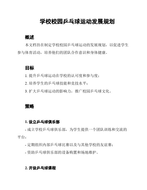 学校校园乒乓球运动发展规划