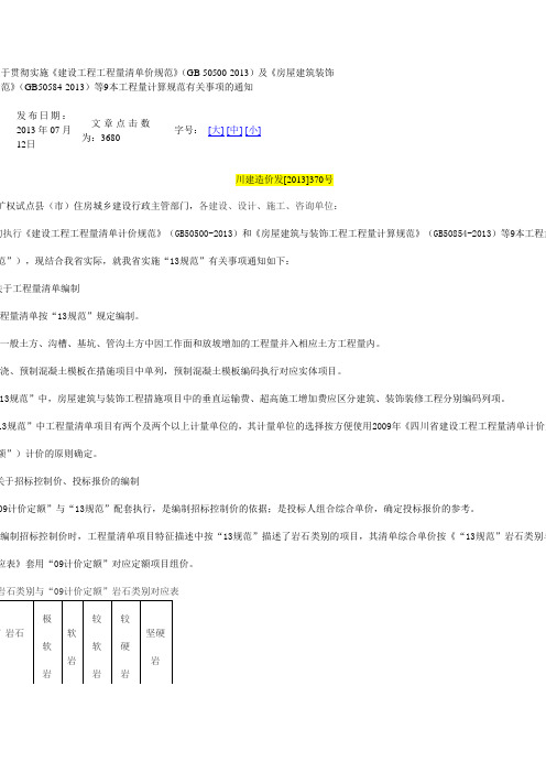 川建造价发[2013]370号 关于贯彻实施2013清单规范的通知