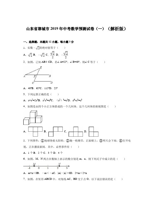 山东省聊城市2019年中考数学预测试卷(一)含答案解析