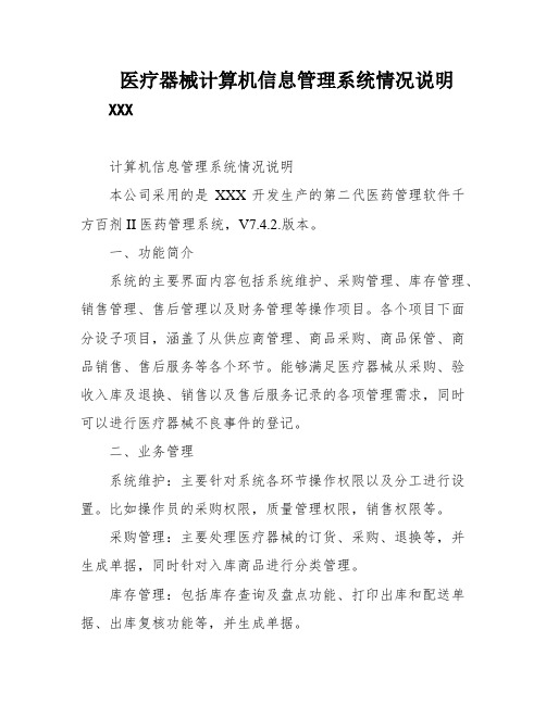 医疗器械计算机信息管理系统情况说明