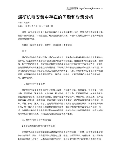 煤矿机电安装中存在的问题和对策分析