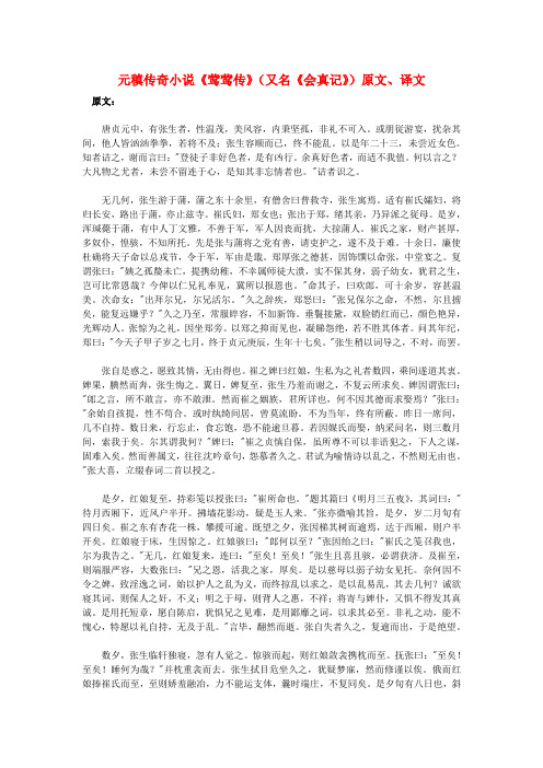 高中语文 课外古诗文 元稹传奇小说《莺莺传》(又名《会真记》)原文、译文