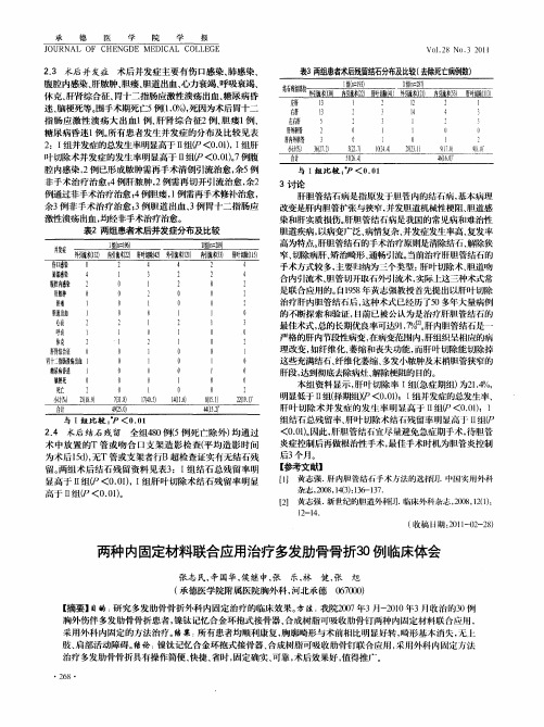 两种内固定材料联合应用治疗多发肋骨骨折30例临床体会