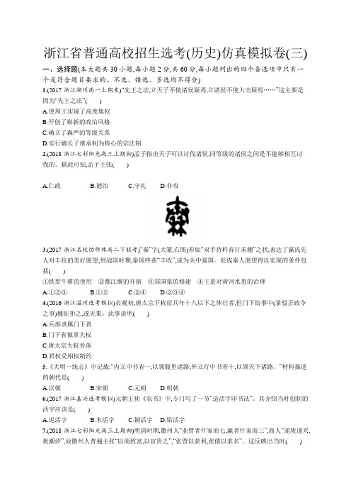 浙江省普通高校招生选考(历史)仿真模拟卷(三)