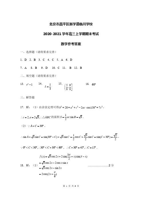 北京市昌平区新学道临川学校2020-2021学年高三上学期期末考试数学答案