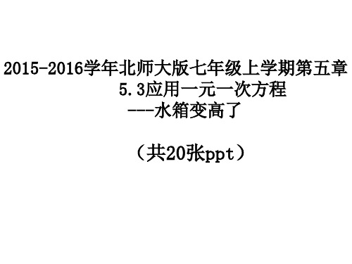 5.3 水箱变高了课件(共21张PPT)