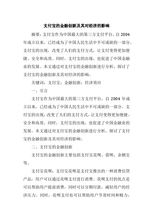 支付宝的金融创新及其对经济的影响1500字论文