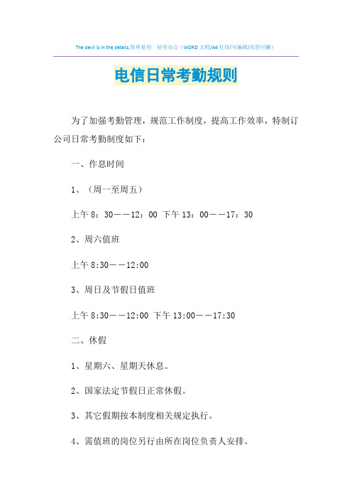 2021年电信日常考勤规则