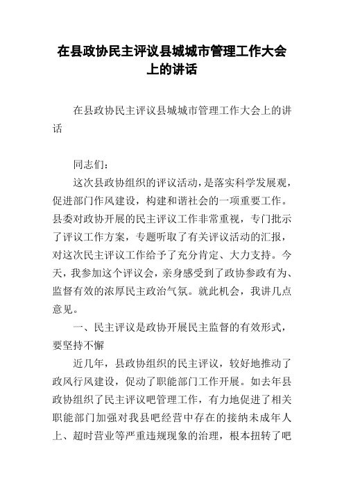 在县政协民主评议县城城市管理工作大会上的讲话