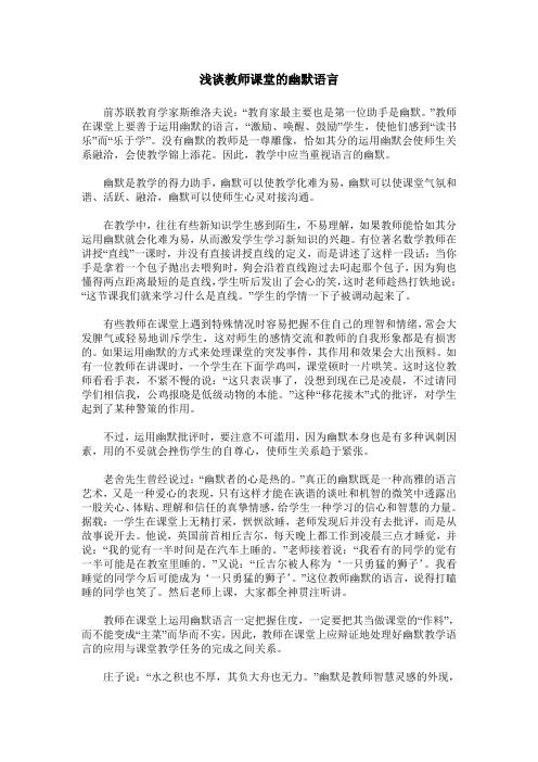 浅谈教师课堂的幽默语言