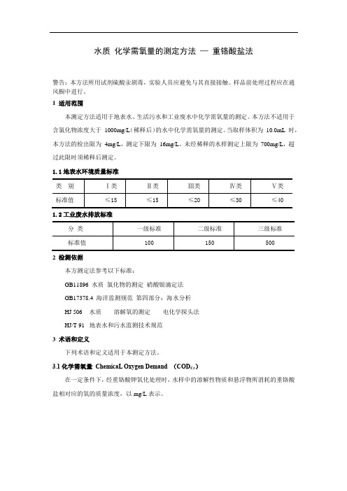 水质 化学需氧量的测定方法 — 重铬酸盐法